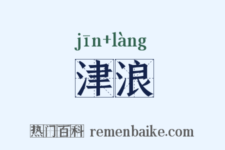 津浪是什么意思的图片